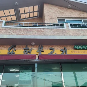 송현불고기 리뷰 사진