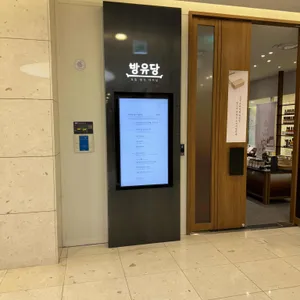 방유당식탁 판교점 리뷰 사진