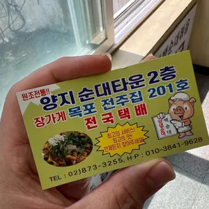 양지 전주집 백순대신림 리뷰 사진