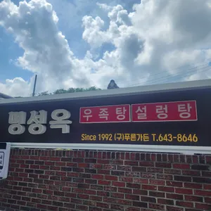 명성옥 리뷰 사진