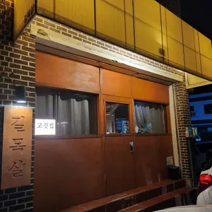 길목살 리뷰 사진