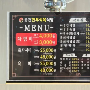 웅천식육식당 리뷰 사진