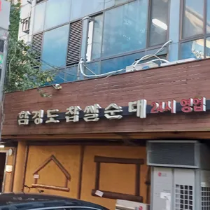 함경도 찹쌀순대 리뷰 사진