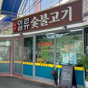 일류숯불고기 리뷰 사진