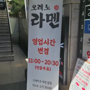 오레노라멘 리뷰 사진