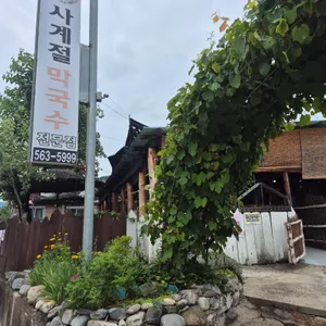 사계절막국수 리뷰 사진