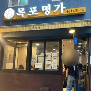 목포명가 리뷰 사진