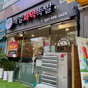 매일화덕족발 리뷰 사진