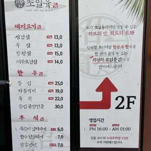 초일육 리뷰 사진