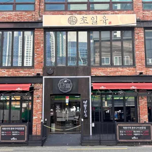 초일육 리뷰 사진