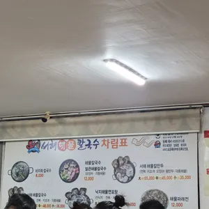 서해해물칼국수 리뷰 사진