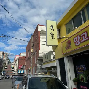 옥출 리뷰 사진
