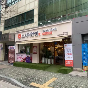 스시이안앤 리뷰 사진
