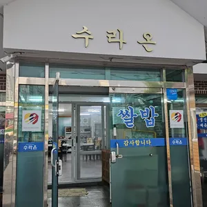 수라온한정식 리뷰 사진