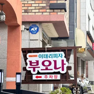 부오나피자 강릉점 리뷰 사진