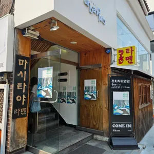마시타야 리뷰 사진