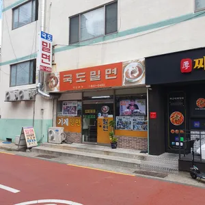국도밀면 리뷰 사진
