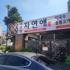 대관령자연애 리뷰 사진