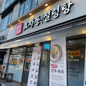 효자동설렁탕 리뷰 사진