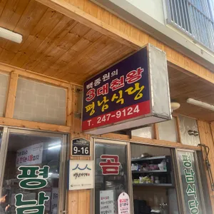 평남식당 대표 사진