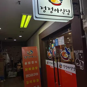 정정아식당 리뷰 사진
