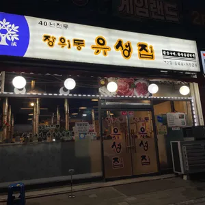 장위동유성집 리뷰 사진