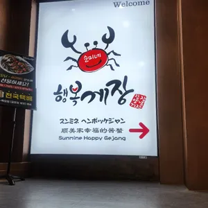 순미네 행복게장 리뷰 사진