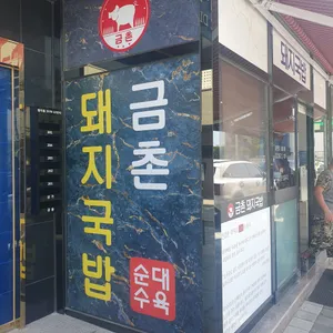 금촌돼지국밥 리뷰 사진