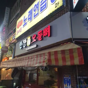 한창오돌뼈 리뷰 사진