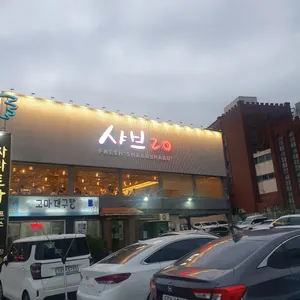 샤브20 리뷰 사진