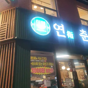연춘 리뷰 사진