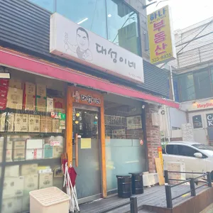대성이네 리뷰 사진