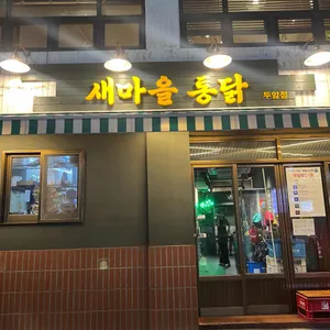 새마을통닭 리뷰 사진