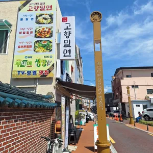 고향밀면 리뷰 사진