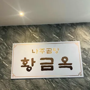 황금옥 리뷰 사진