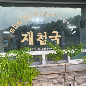 동흥재첩국 리뷰 사진