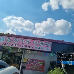 휴양림휴게소식당 리뷰 사진