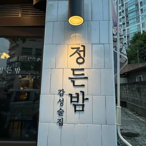 정든밤 리뷰 사진