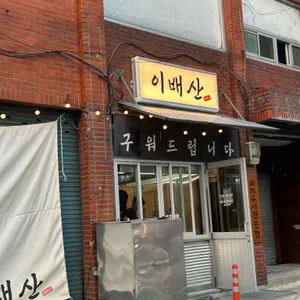 이배산 숯불구이 리뷰 사진