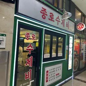 종로 수제비 리뷰 사진