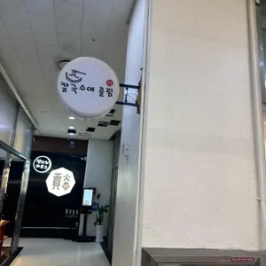 칼국수에 끌림 리뷰 사진