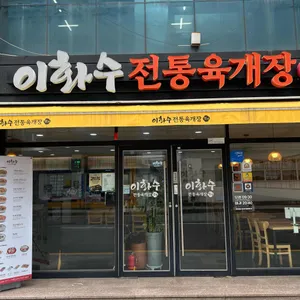 이화수전통육개장 이화수 전통육개장 리뷰 사진