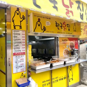 한국닭집 리뷰 사진