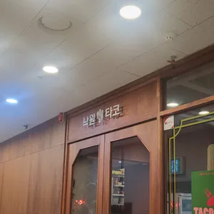 낙원타코 리뷰 사진