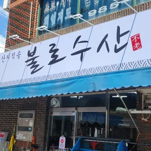 불로회수산 리뷰 사진