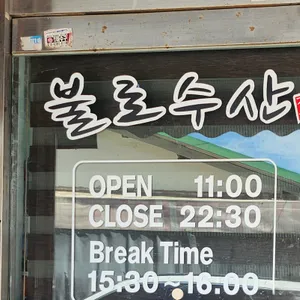 불로회수산 리뷰 사진