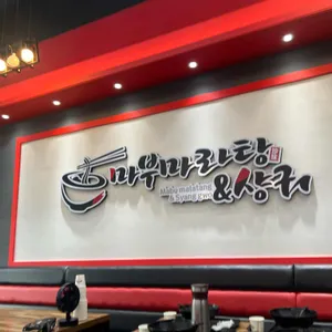 마부마라탕 리뷰 사진