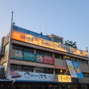 돈까스잔치 리뷰 사진