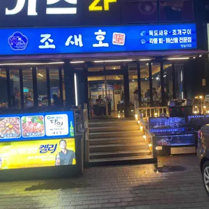 조새호 리뷰 사진