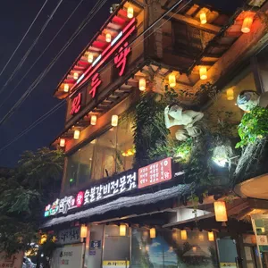 원두막 리뷰 사진